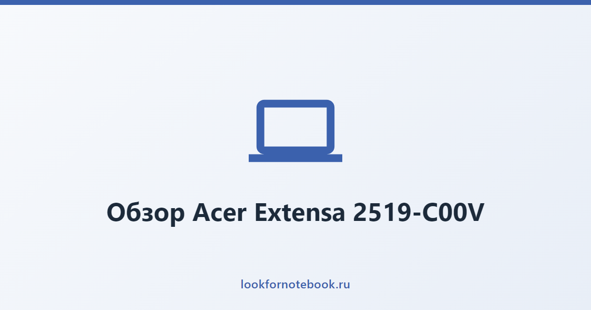 Обзор Acer Extensa 2519-C00V
