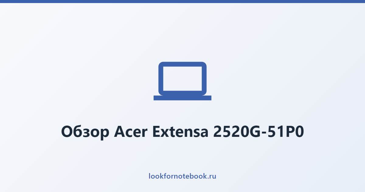 Обзор Acer Extensa 2520G-51P0