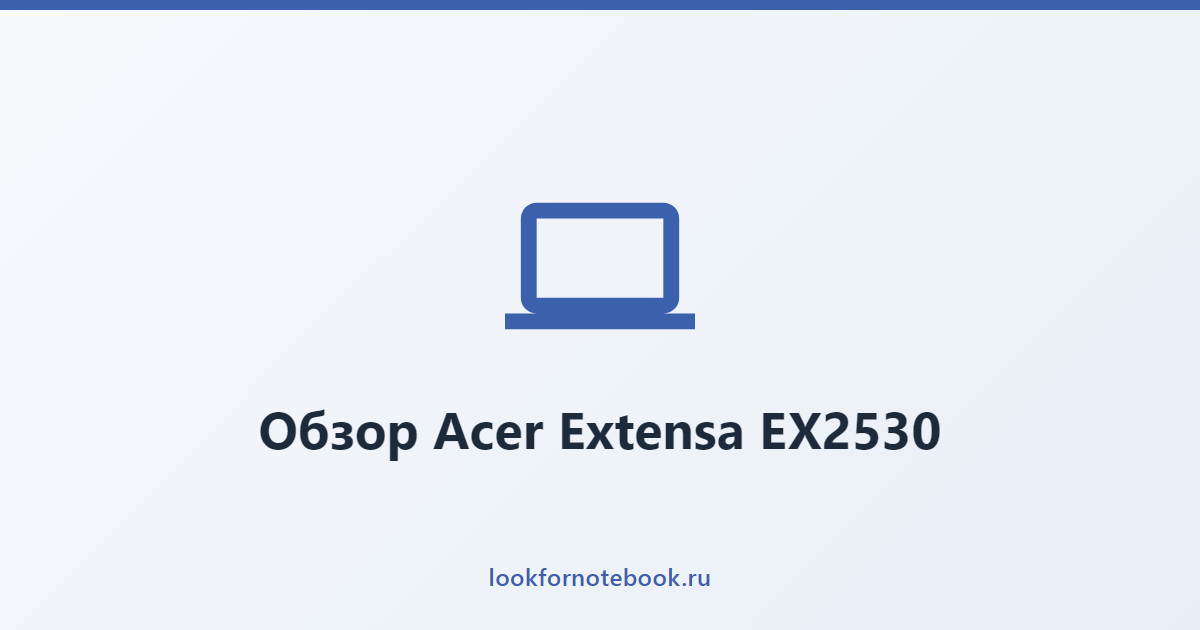 Обзор Acer Extensa EX2530