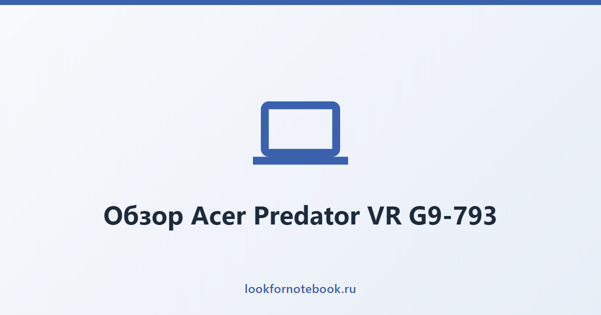 Обзор Acer Predator VR G9-793