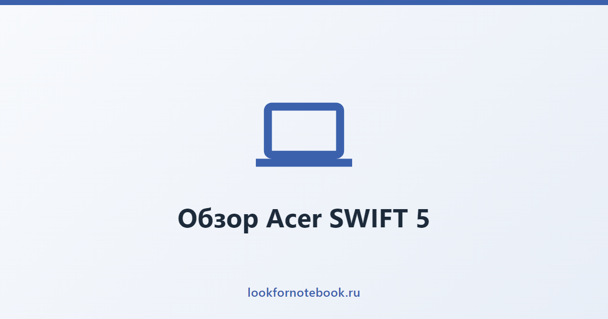 Обзор Acer SWIFT 5
