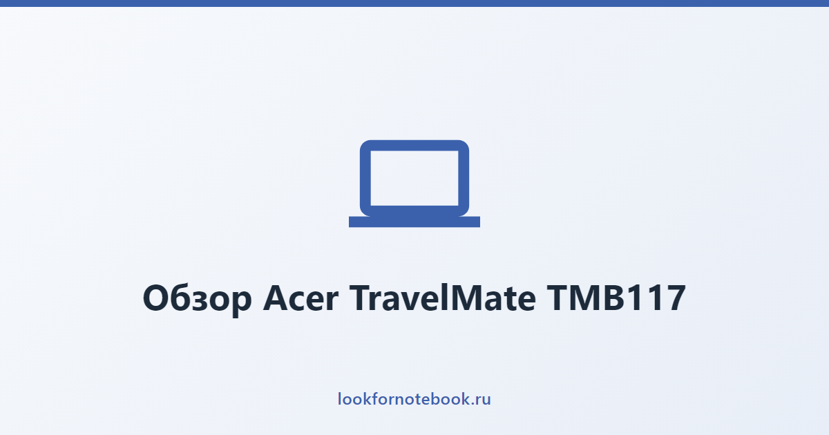 Обзор Acer TravelMate TMB117
