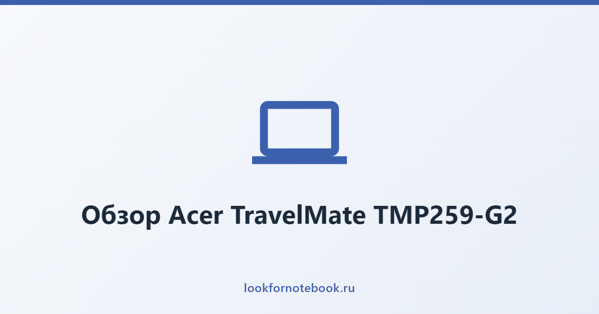 Обзор Acer TravelMate TMP259-G2