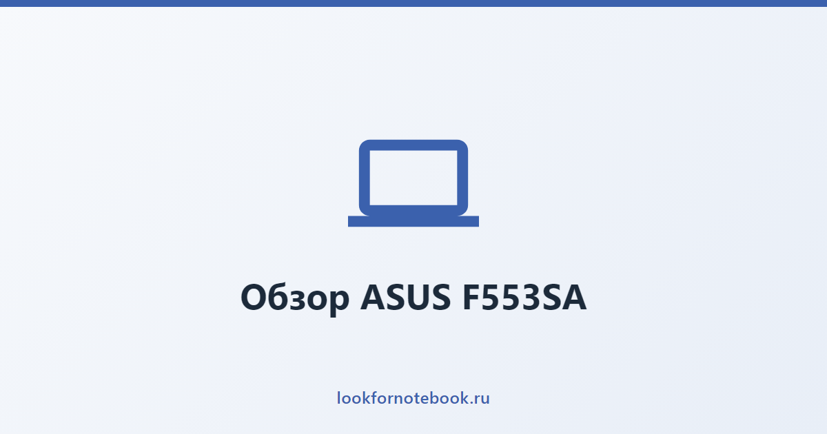 Обзор ASUS F553SA