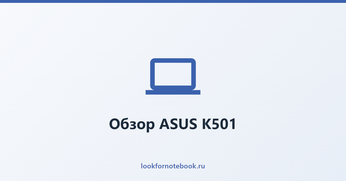 Обзор ASUS K501