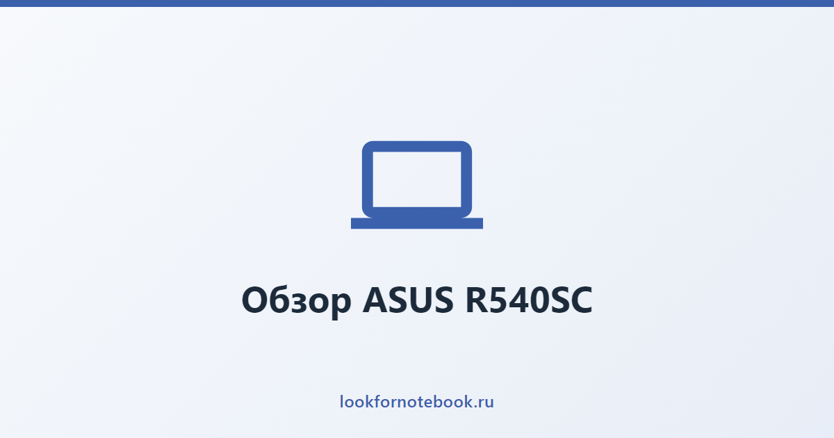 Обзор ASUS R540SC