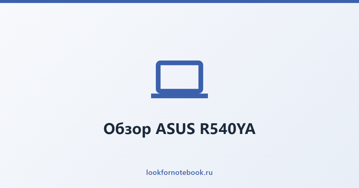 Обзор ASUS R540YA