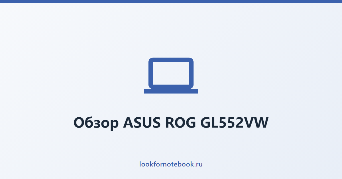 Обзор ASUS ROG GL552VW