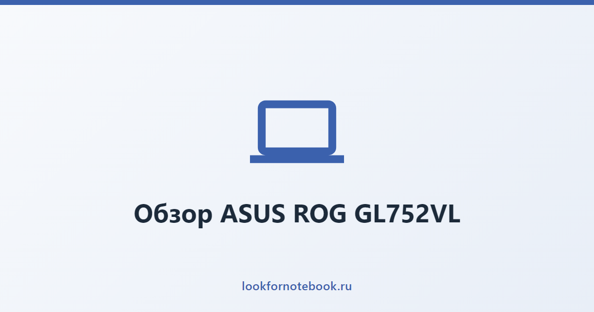 Обзор ASUS ROG GL752VL