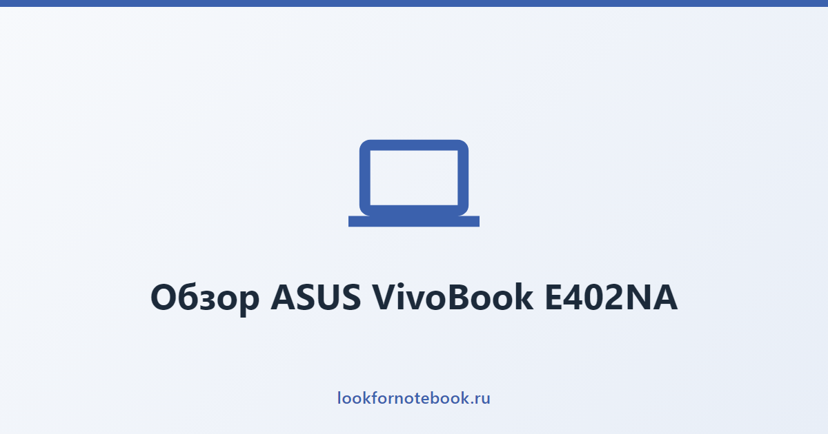 Обзор ASUS VivoBook E402NA