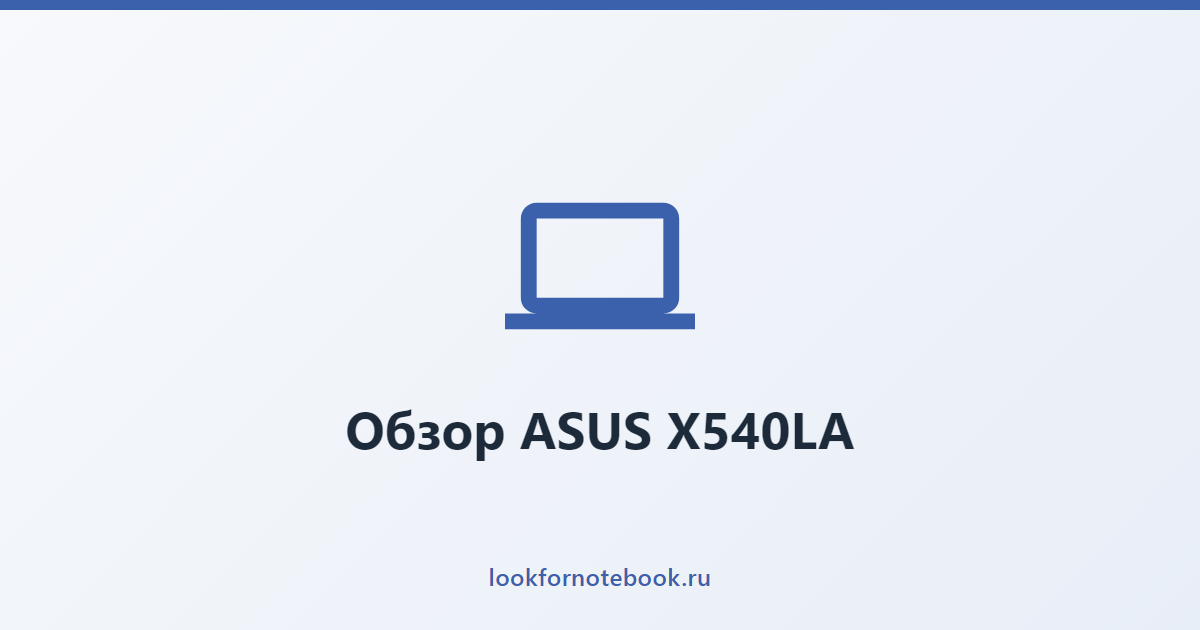 Обзор ASUS X540LA