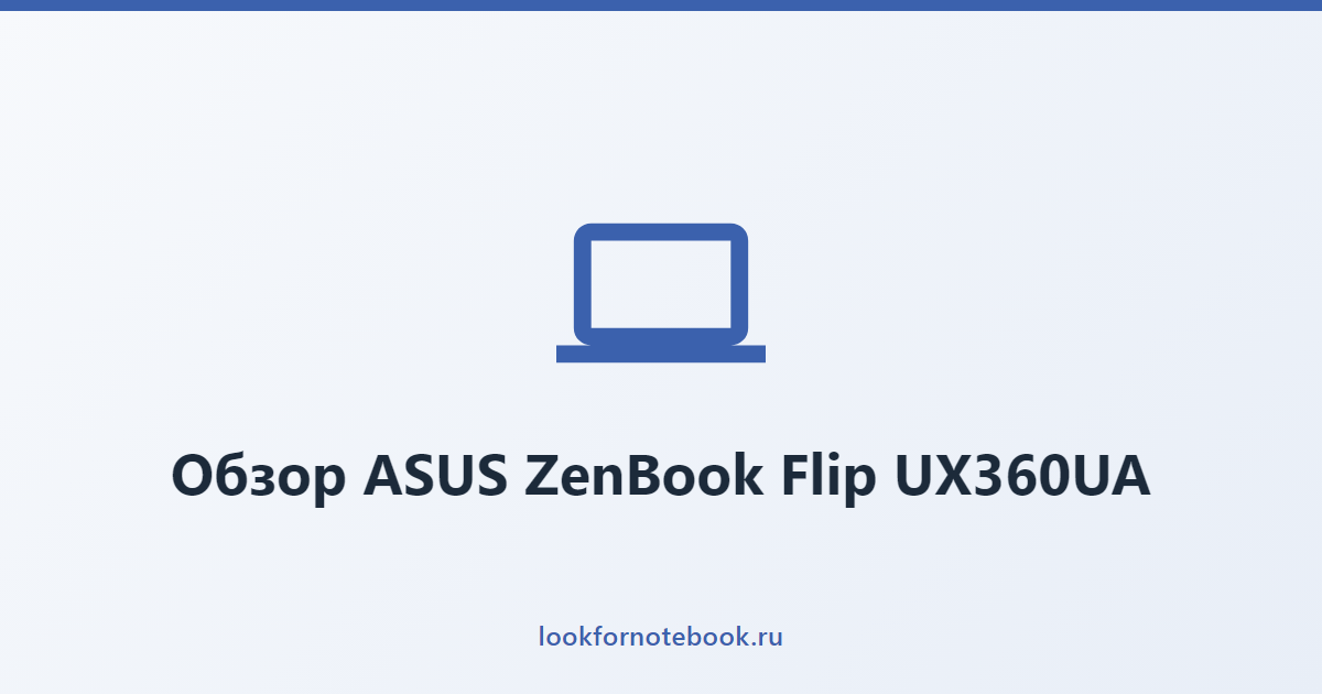 Обзор ASUS ZenBook Flip UX360UA