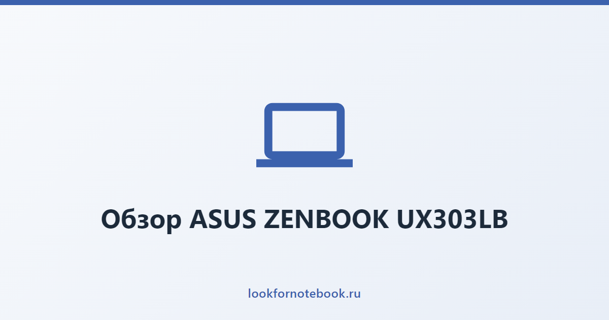 Обзор ASUS ZENBOOK UX303LB