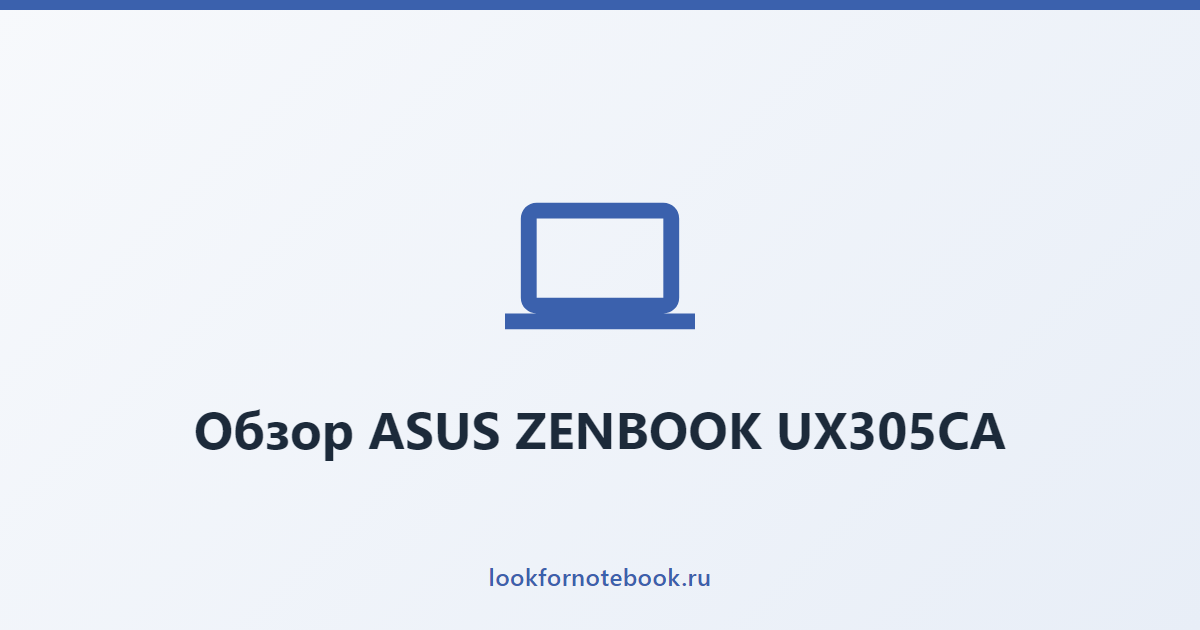 Обзор ASUS ZENBOOK UX305CA