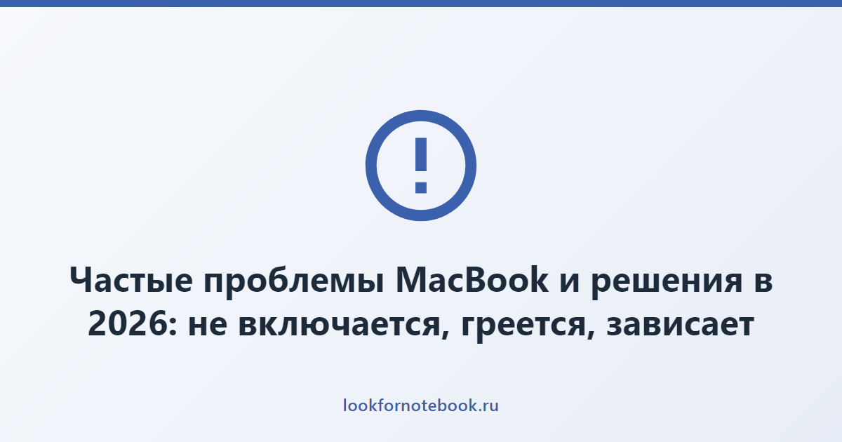 Частые проблемы MacBook и решения в 2026: не включается, греется, зависает