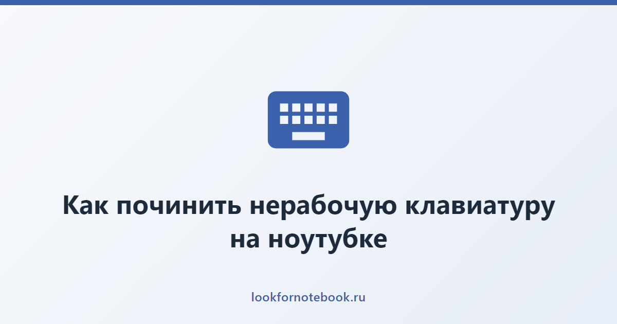 Как починить нерабочую клавиатуру на ноутубке