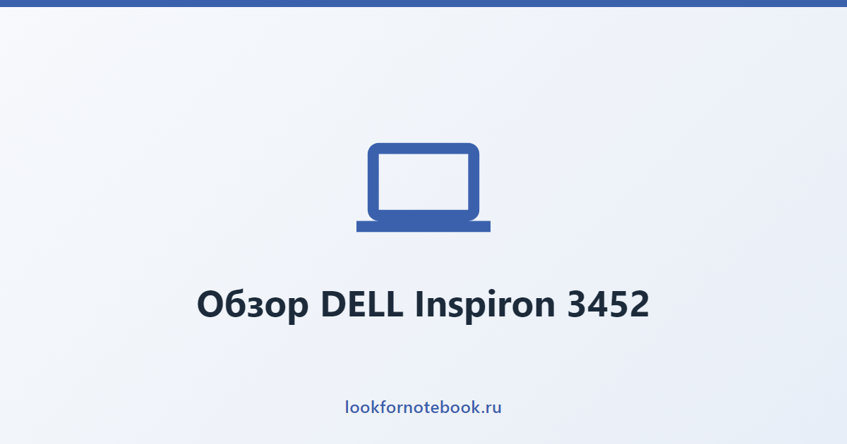 Обзор DELL Inspiron 3452