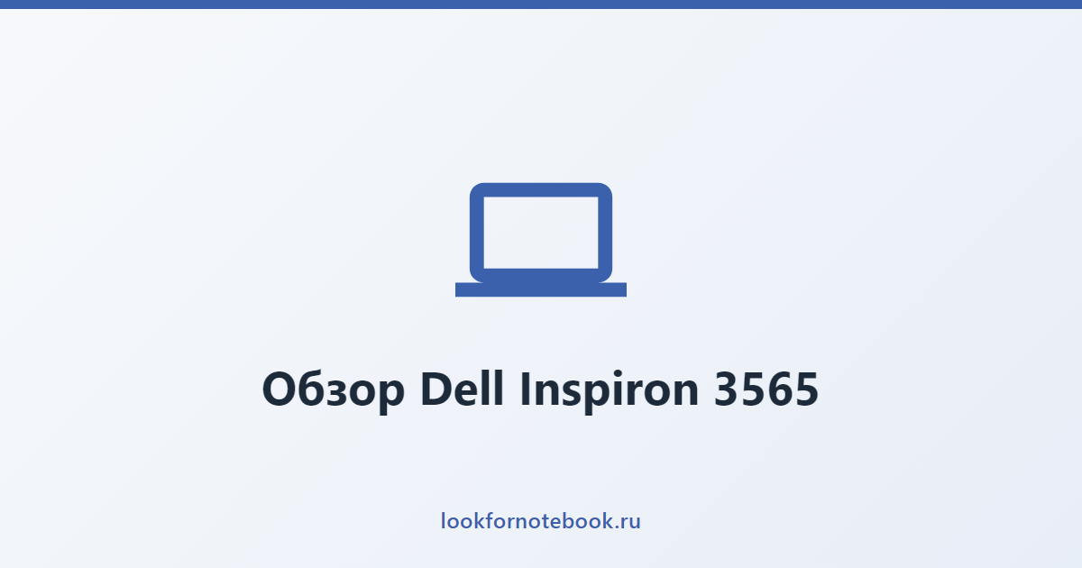 Обзор Dell Inspiron 3565