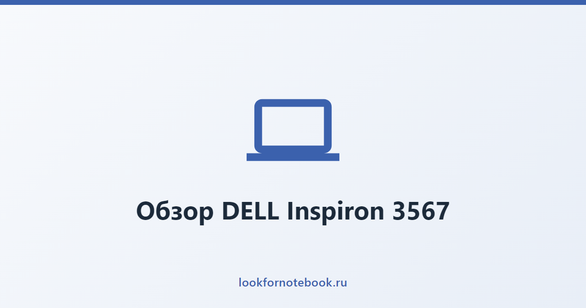 Обзор DELL Inspiron 3567