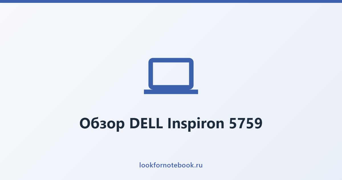 Обзор DELL Inspiron 5759