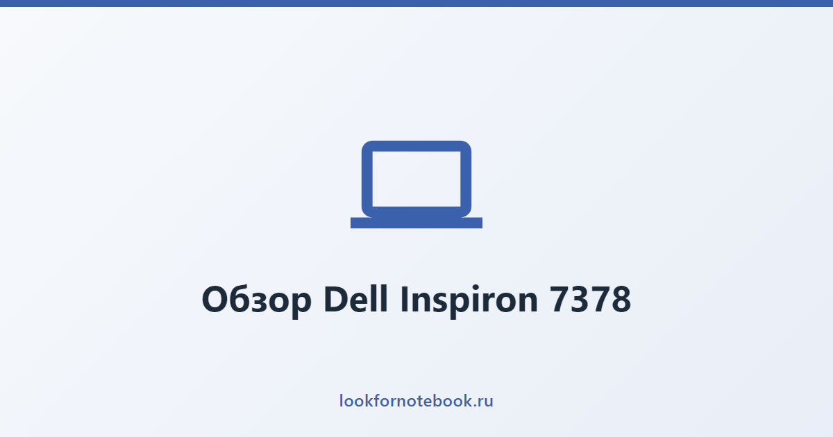 Обзор Dell Inspiron 7378