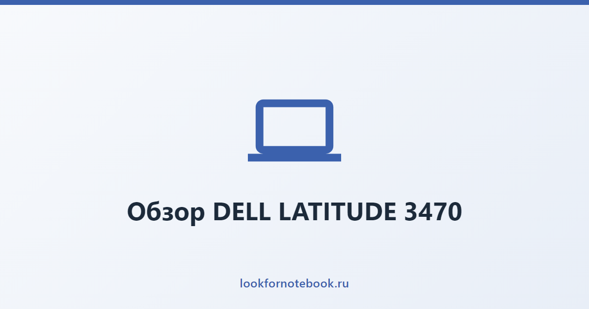 Обзор DELL LATITUDE 3470
