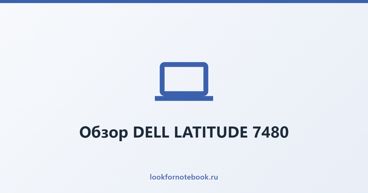 Обзор DELL LATITUDE 7480