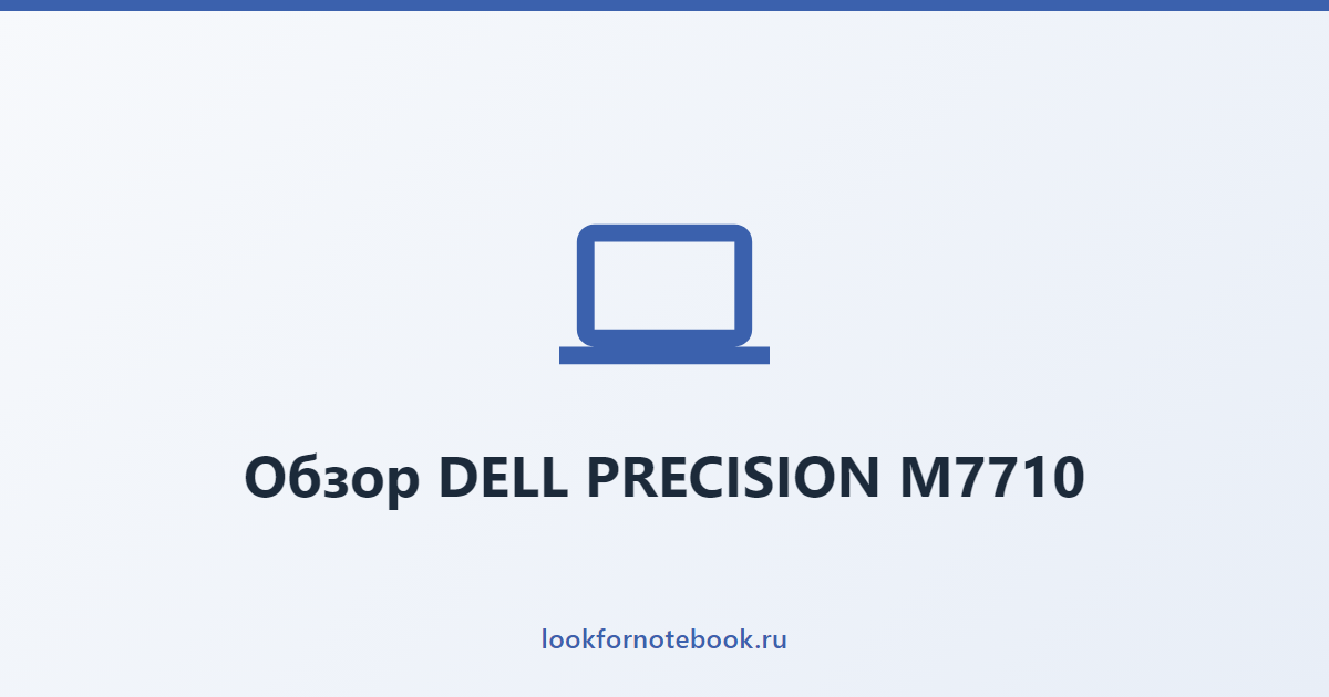 Обзор DELL PRECISION M7710