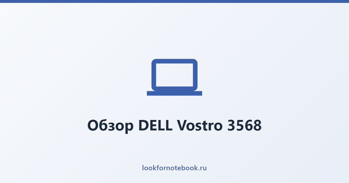 Обзор DELL Vostro 3568