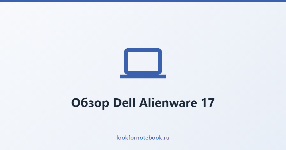 Обзор Dell Alienware 17