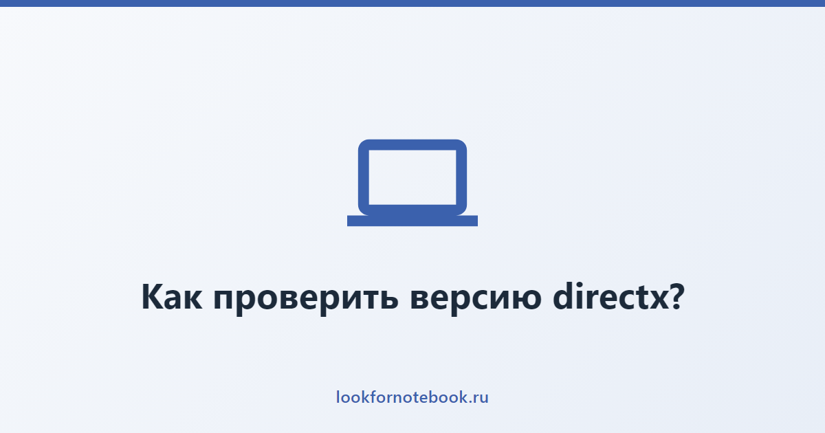 Как проверить версию directx?