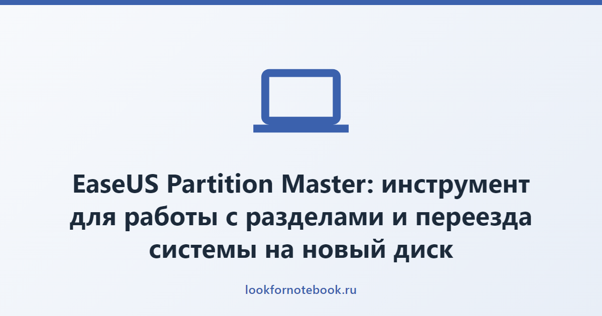 EaseUS Partition Master: инструмент для работы с разделами и переезда системы на новый диск