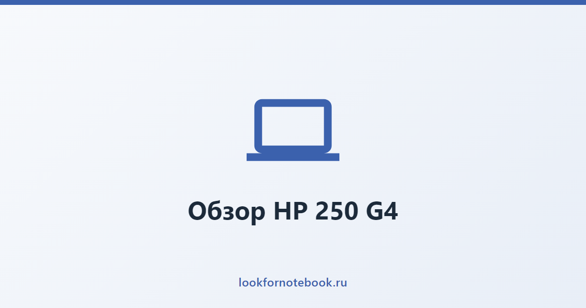 Обзор HP 250 G4