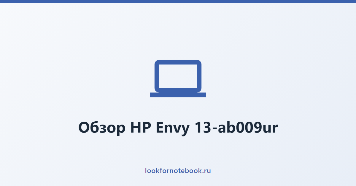 Обзор HP Envy 13-ab009ur