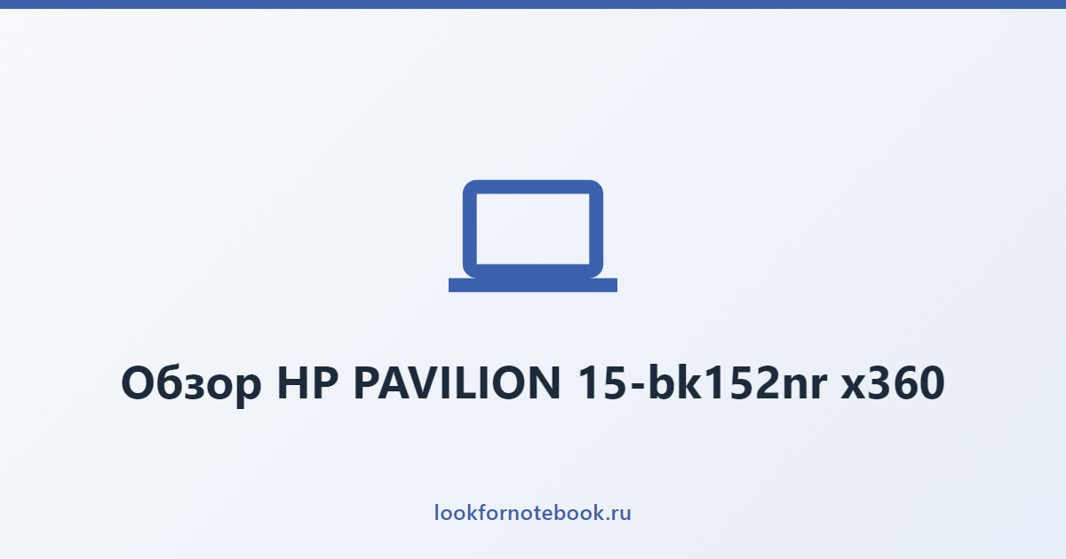 Обзор HP PAVILION 15-bk152nr x360