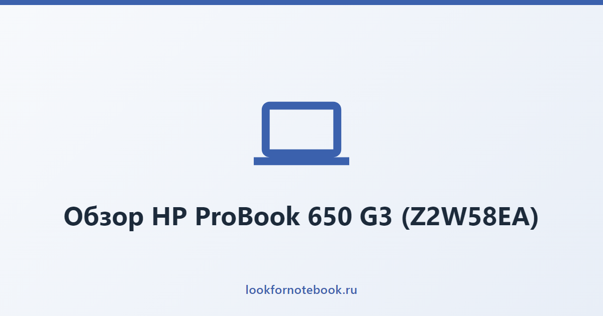 Обзор HP ProBook 650 G3 (Z2W58EA)