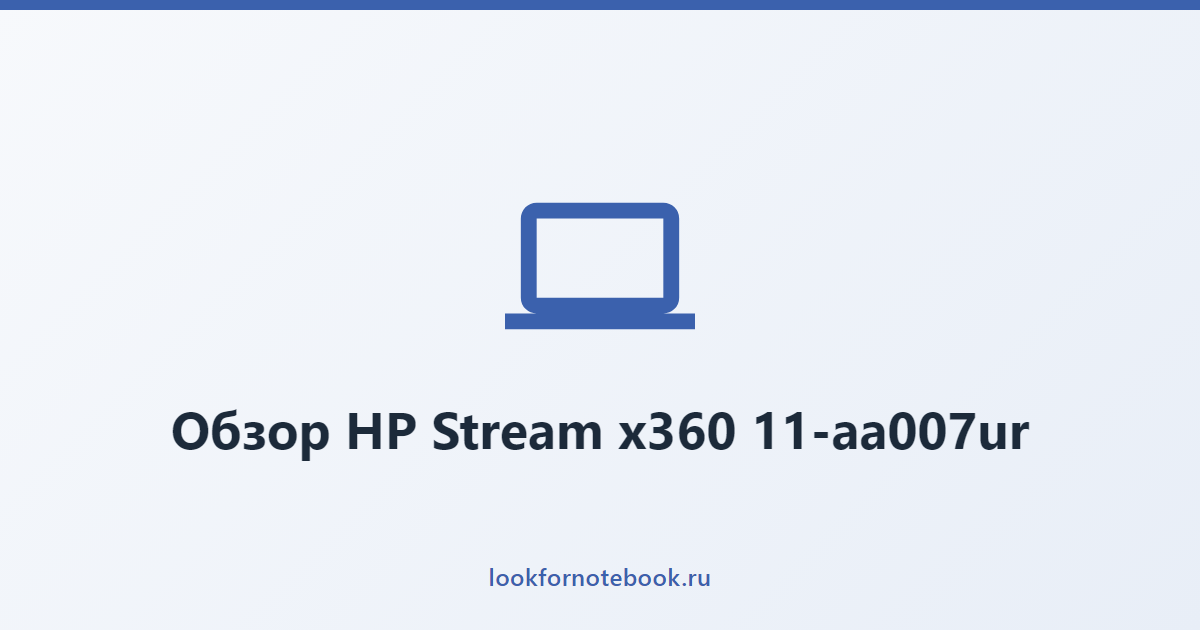 Обзор HP Stream x360 11-aa007ur