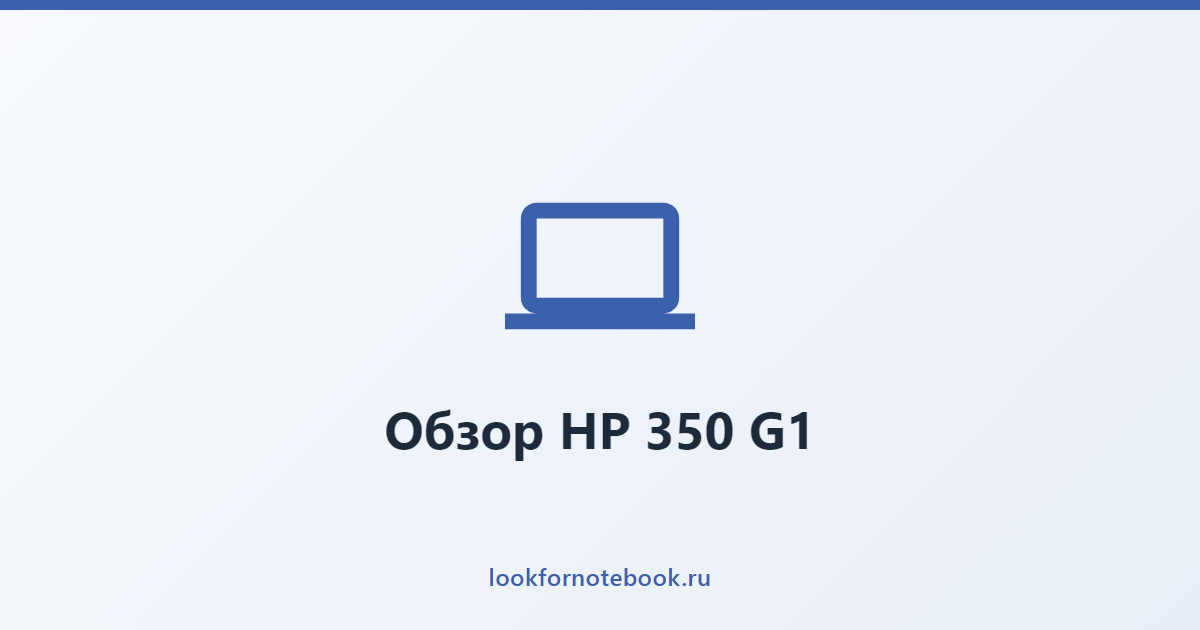 Обзор HP 350 G1