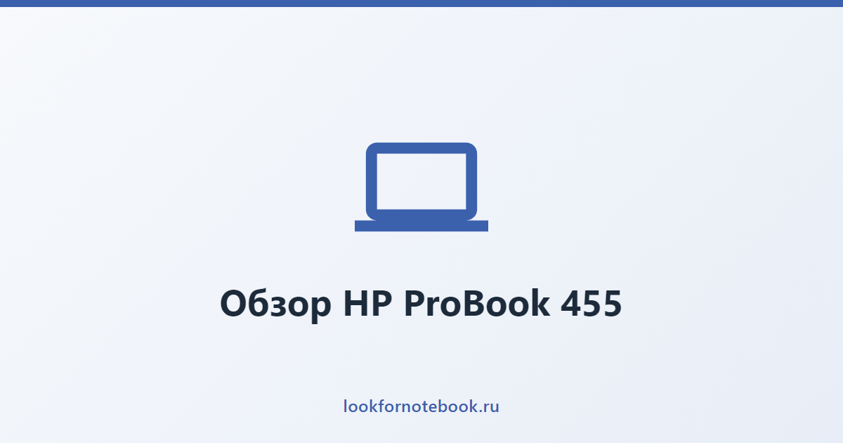 Обзор HP ProBook 455