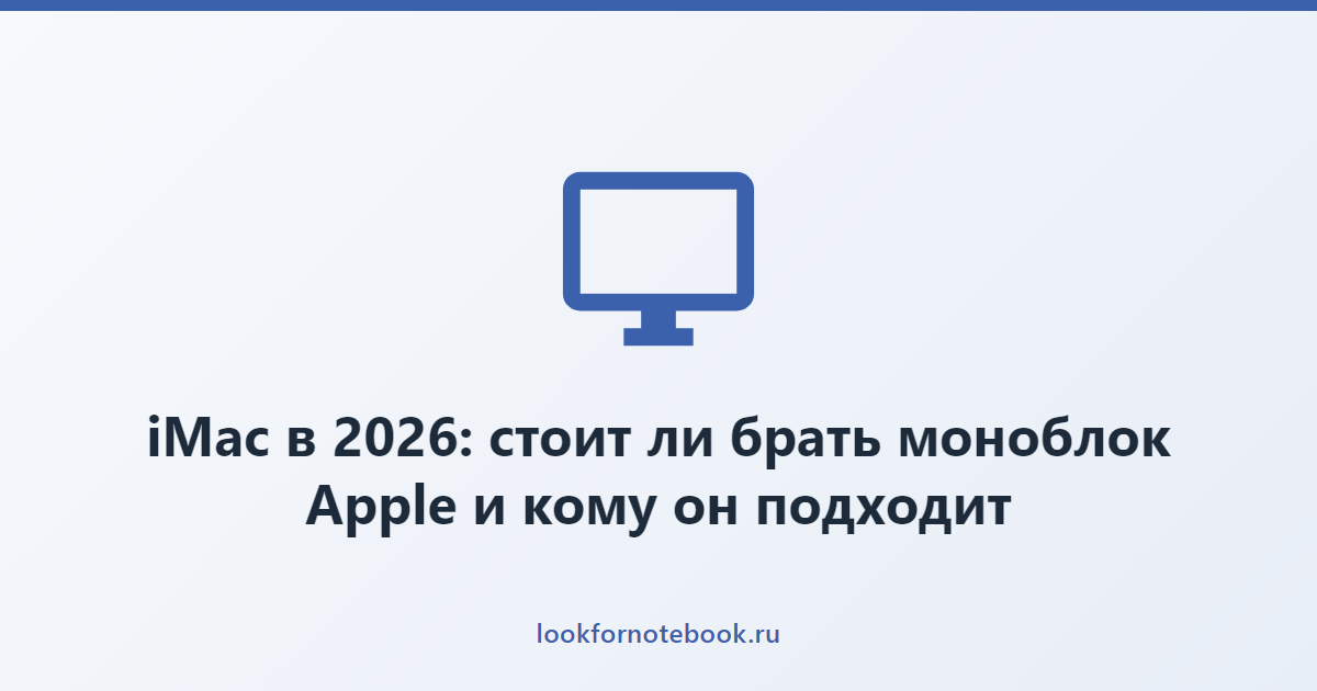 iMac в 2026: стоит ли брать моноблок Apple и кому он подходит