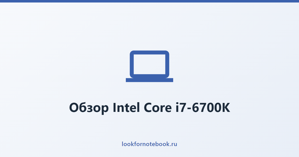 Обзор Intel Core i7-6700K