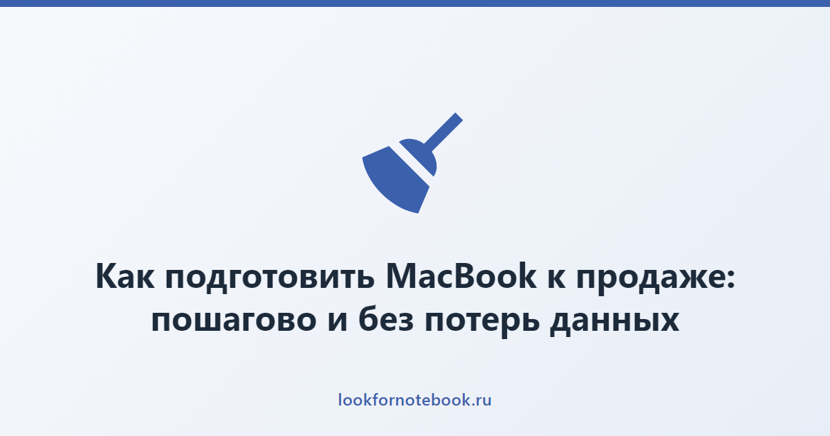 Как подготовить MacBook к продаже: пошагово и без потерь данных