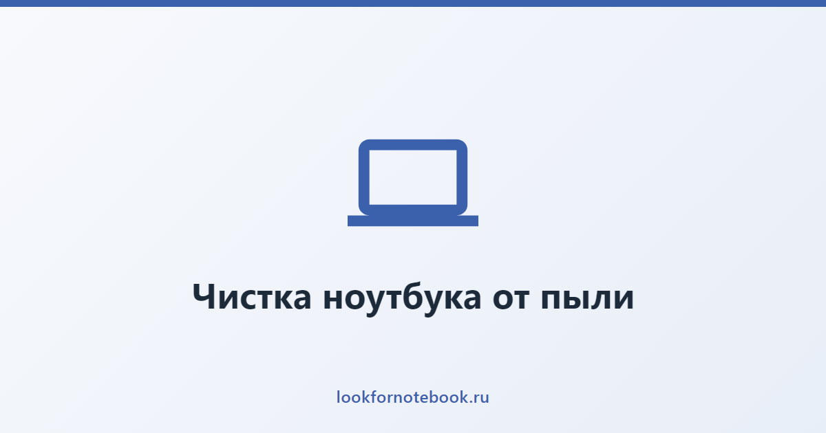 Чистка ноутбука от пыли
