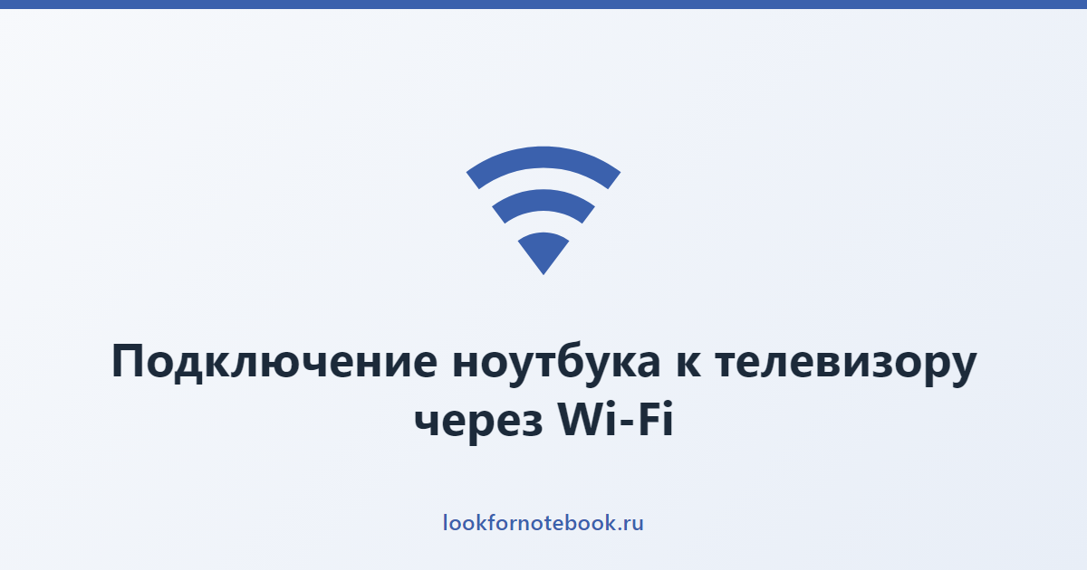 Подключение ноутбука к телевизору через Wi-Fi