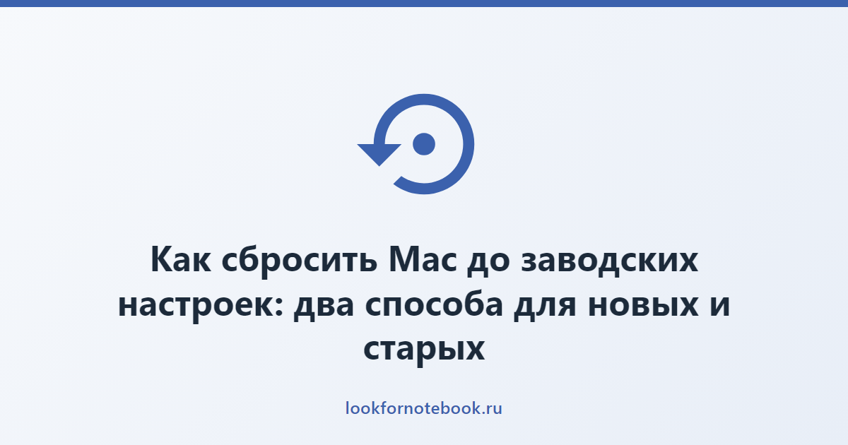 Как сбросить Mac до заводских настроек: два способа для новых и старых