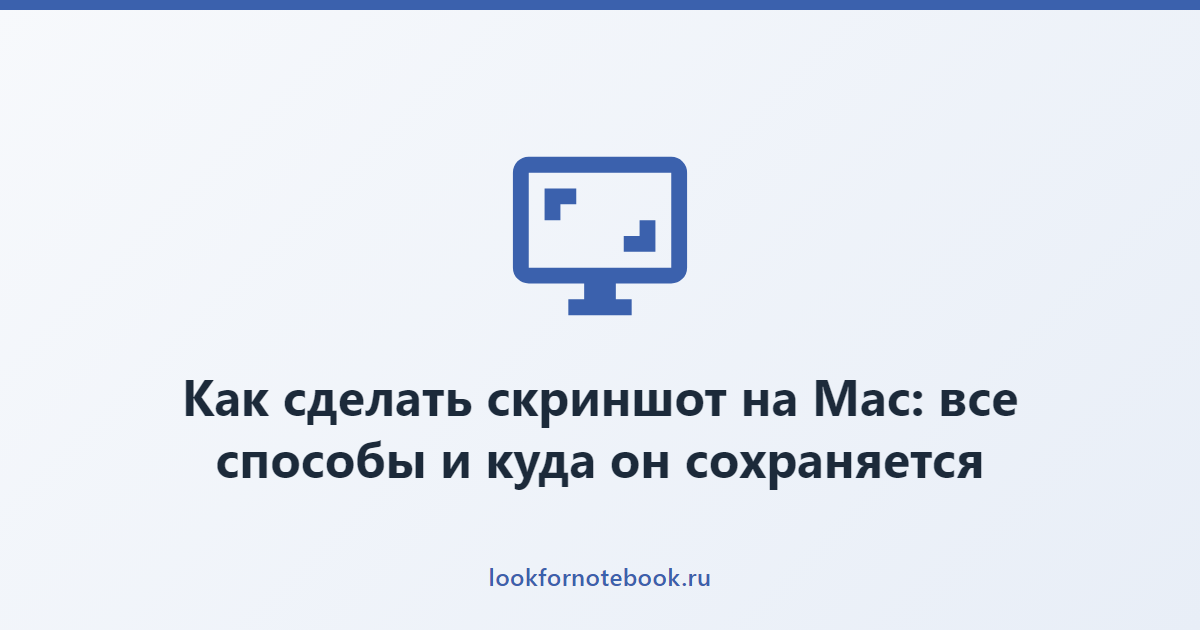 Как сделать скриншот на Mac: все способы и куда он сохраняется