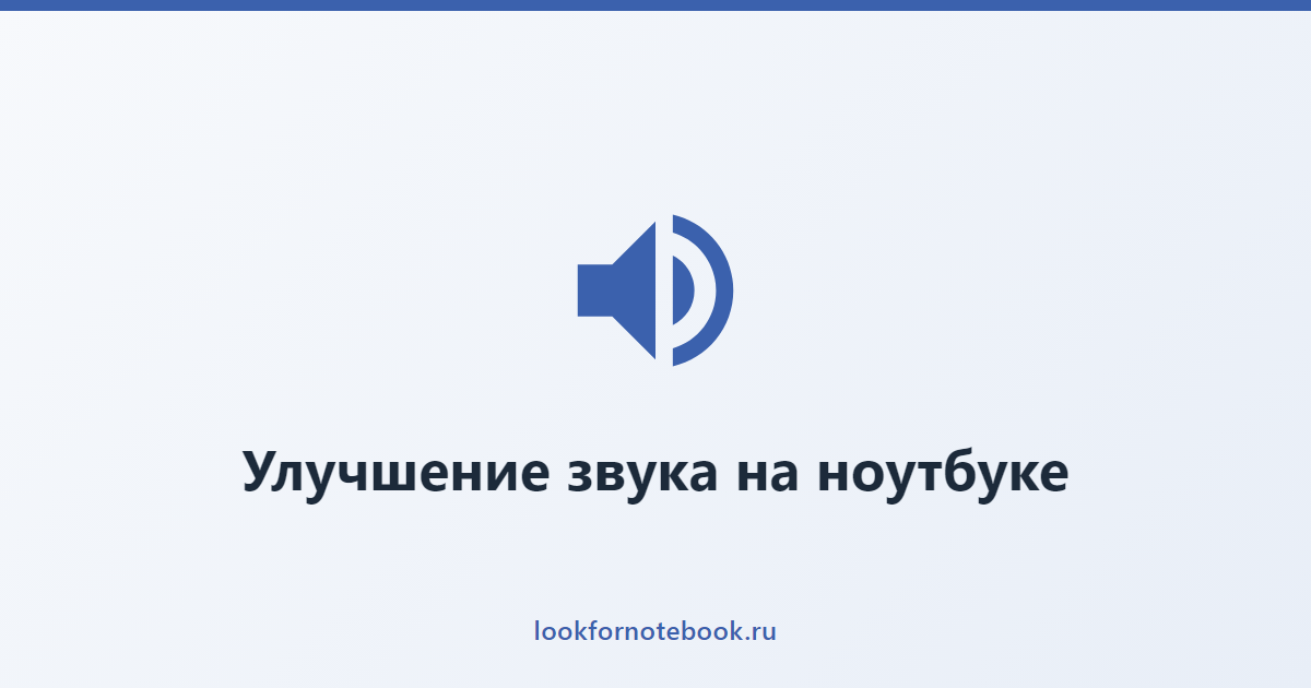 Улучшение звука на ноутбуке