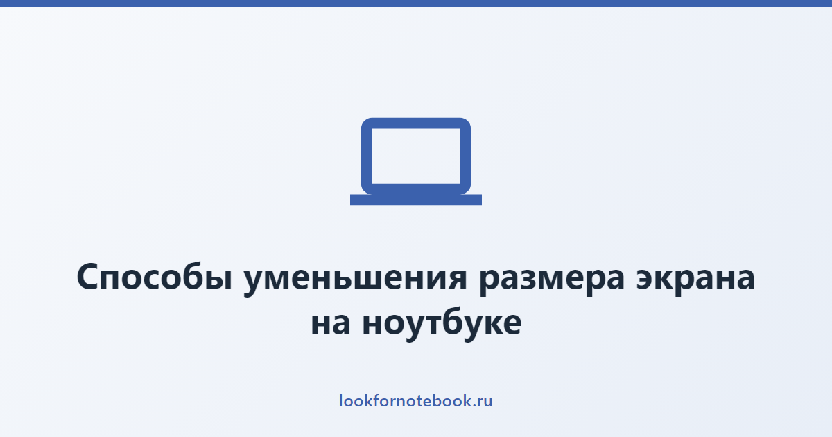 Способы уменьшения размера экрана на ноутбуке