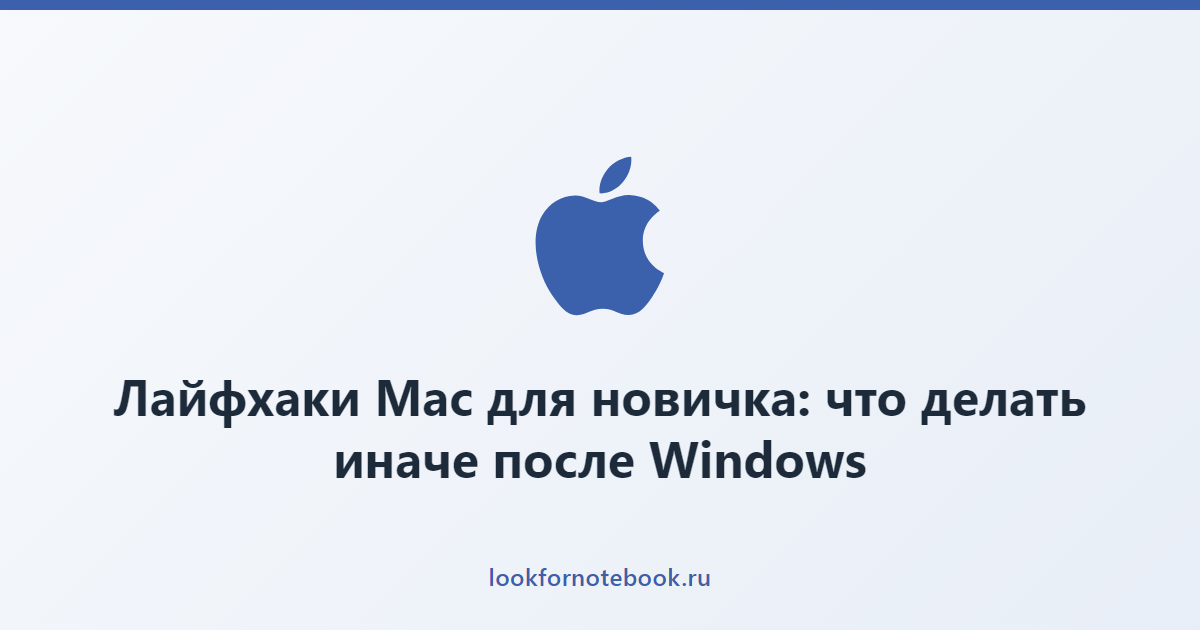 Лайфхаки Mac для новичка: что делать иначе после Windows