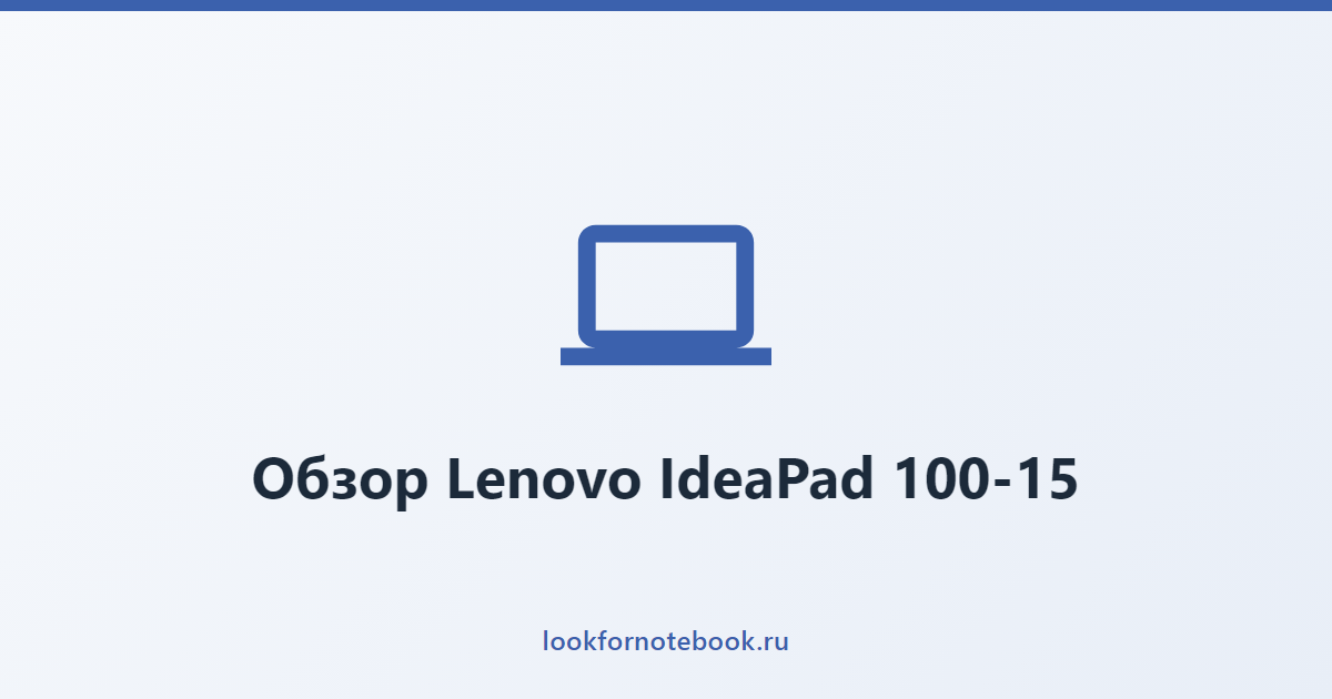 Обзор Lenovo IdeaPad 100-15